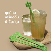 ที่คนเครื่องดื่ม อุปกรณ์ผสมเครื่องดื่ม รูปต้นกระบองเพชร (เซ็ต6ชิ้น) - Qualy Cactus Stirrer