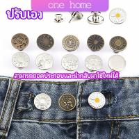 กระดุม  ปรับเอวกางเกง ปุ่มที่ถอดออกได้ เป็นเข็มหมุด ปรับได้ตามต้องการ  jeans buttons