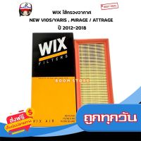 ?ส่งฟรี [ไม่ต้องใช้โค้ด] WIX กรองอากาศ  toyota new vios yaris 1.2 ปี 13-19 sienta avanza 1.5 ปี 12 mitsubishi mirage attrage ปี 12-19 รหัส.WA9782 ส่งจากกรุงเทพ