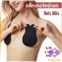 KANGBAN สติ๊กเกอร์หน้าอก ที่แปะหัวนม ที่แปะจุกนม โนบรา  chest stickers