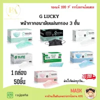 G LUCKY MASK สีเขียว ขาว ฟ้า ชมพู และดำ หน้ากากอนามัย ป้องกันฝุ่น และไวรัส สินค้าพร้อมส่ง!!!!