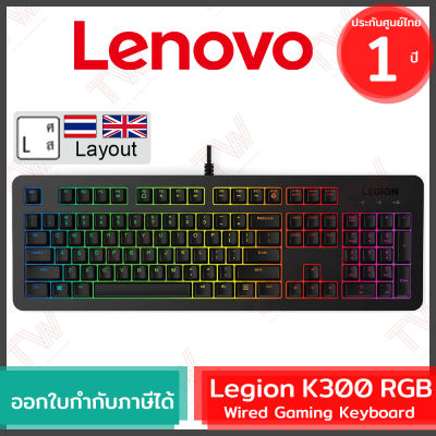 Lenovo Legion K300 RGB Wired Gaming Keyboard คีย์บอร์ดเกมมิ่ง แป้นภาษาไทย/อังกฤษ ของแท้ ประกันศูนย์ 1ปี