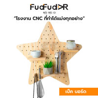 [FudFudAR] ฝุด-ฝุด-อะ เป๊กบอร์ด แผ่นผนังรูไม้ Pegboard แบบที่ 3 รูปดาว STAR  งานไม้สนนอก ไม้แท้ ชั้นวางของ ชั้นติดผนัง จัดของ organize ของฝาก น่ารักสุดๆ