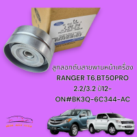 ลูกลอกดันสายพานหน้าเครื่อง  RANGER T6,BT50PRO 2.2/3.2 ปี12-ON#BK3Q-6C344-AC?สั่งด่วนจำนวนจำกัด?