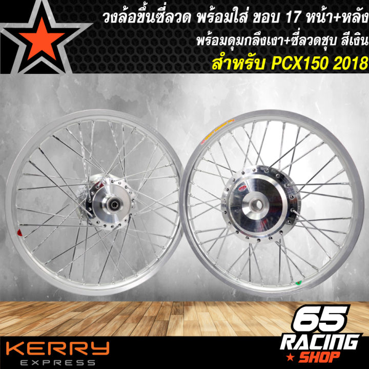 วงล้อขึ้นซี่ลวด-ล้อขอบ17พร้อมใส่-ชุดวงล้อขอบ-17-สำหรับ-pcx-2018-pcx18-หน้า-หลัง-ดุมกลึงเงา-ขึ้นซี่ลวดชุบ-ล้อขอบ17-สีเงิน