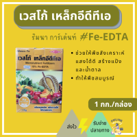 เวสโก้เหล็ก เหล็กอีดีทีเอ คีเลต 13% Fe- EDTA เวสโก้  ลิเบรล เหล็กสำหรับพืช แบบกล่อง บรรจุ 1 กิโลกรัม  Micronutrient Iron