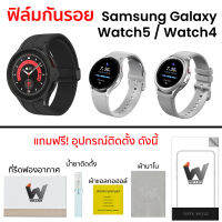 ฟิล์มกันรอยตัวเรือน Samsung Galaxy Watch5 / Watch5Pro / Watch4 / Watch4 Classic (ไม่มีฟิล์มหน้าจอ)