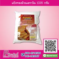 แป้งทองม้วนเอราวัณ 1035 กรัม 1 ถุง 45 บาท