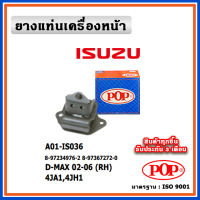 POP ยางแท่นเครื่องหน้า ISUZU D-MAX 2002-2006 4JA1,4JH1,4JJ1,4JK1 , ตัวซ้าย ตัวขวา