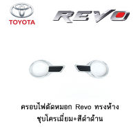 ครอบไฟตัดหมอก/ครอบสปอร์ตไลท์ Toyota Revo ทรงห้าง ชุบโครเมี่ยม+สีดำด้าน