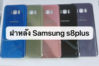 ฝาหลัง samsung s8 plus