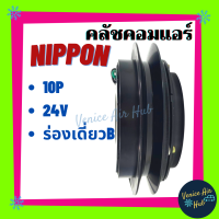 คลัชคอมแอร์ รถยนต์ LSP NIPPON ND 10P ร่องเดี่ยว B 17 24V มูเล่ย์ นิปปอน มูเล่ย์คอมแอร์ แอร์รถยนต์ มูเล่ย์ คอมแอร์