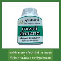 ยาสามัญประจำบ้าน ธรณีสันฑะฆาต อุทัยประสิทธิ์  ขนาดบรรจุ 75 แคปซูล รับประทานครั้งละ 3-5 แคปซูลก่อนนอน