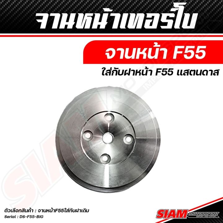 อะไหล่เทอร์โบแต่ง-f55-ของแท้-100-ซื้อตรงกับ-siam-motorsport