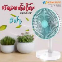 พัดลมตั้งโต๊ะ ชาร์จ USB ปรับได้ 3 ระดับ พร้อมไฟLED รุ่น KAMISAFE KM-F0326