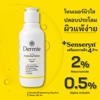 Dermie Brightening Solution Toner 130 ml. โทนเนอร์เพื่อผิวกระจ่างใส เคลียร์สิ่งตกค้าง รูขุมขนกระชับ ออกแบบมาเพื่อผิวแพ้ง่ายโดยเฉพาะ