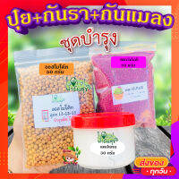 เซ็ตปุ๋ยบำรุง+กันรา+กันแมลง ? ออสโมโค้ท บำรุงต้น (Osmocote) 50g.+แคปแทน กันเชื้อรา (Captan) 30g.+สตาร์เกิลจี กันแมลง (Starkle G) 50g.?