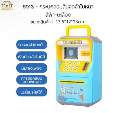 ออมสิน ATM ดูดแบงค์อัตโนมัต กระปุกออมสินตู้เซฟ มีรหัสสามารถสแกนลายนิ้วมือ มีเสียงเพลง ชองเล่นเด็ก พร้อมส่ง K-ATM