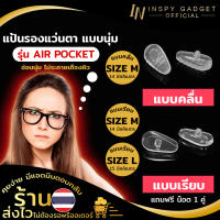 Inspy AIR POCKET แป้นจมูกซิลิโคน แบบนุ่ม แป้นรองแว่นตา (1คู่) มีทั้งหมด 3 แบบให้เลือก แถมฟรี น๊อต 1 คู่ ซิลิโคนแว่น แป้นจมูกแว่น