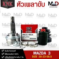 หัวเพลาขับ MAZDA / MAZDA 3 (28-23-58.5) รหัส MA21-4014 (KNKหัวเพลาขับนอก) มาสด้า3