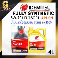 น้ำมันเครื่องเบนซิน  IDEMITSU Fully-Synthetic 5W-40 มาตรฐาน API SN ปริมาณ 4 ลิตร สังเคราะห์แท้100% (นำเข้าจากประเทศญี่ปุ่น)