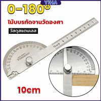 Yiha ไม้โปรแทรกเตอร์ ครึ่งวงกลม ขนาด 10cm 180 องศา เครื่องมืองานไม้ Measuring tools