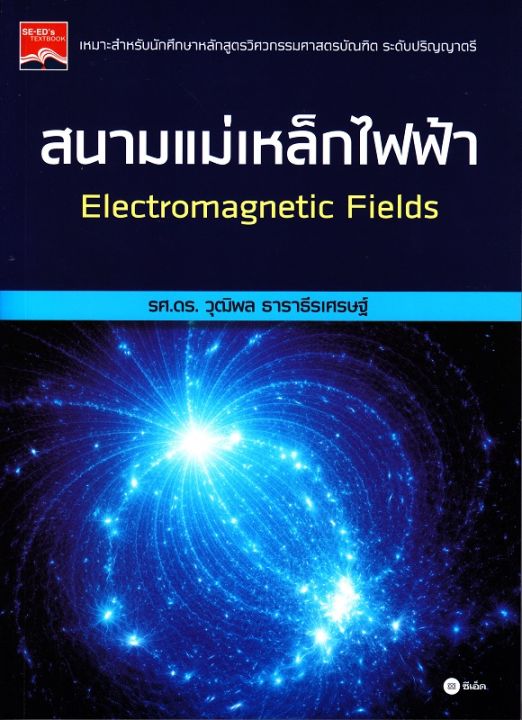หนังสือ สนามแม่เหล็กไฟฟ้า : Electromagnetic Fields