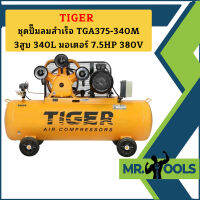 Tiger ชุดปั๊มลมสำเร็จ TGA375-340M 3สูบ 340L มอเตอร์ 7.5HP 380V