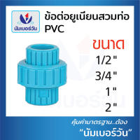 ข้อต่อยูเนี่ยนสวมท่อพีวีซี ยูเนี่ยนPVC ขนาด 1/2นิ้ว(4 หุน), 3/4นิ้ว(6 หุน), 1นิ้ว, 2นิ้ว, 3นิ้ว และ 4นิ้ว ตรา NUMBERONE