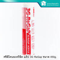 3G ReGap ซิลิโคนอะคริลิค แด๊ป 450g