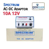 สั่งปุ๊บ ส่งปั๊บ Spectrum Adaptor 10A ธรรมดา AC - DC Adaptor 10A 12V หม้อแปลงไฟ AC -DC