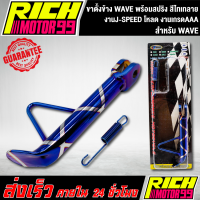 ขาตั้งข้างเวฟ,WAVE โหลด, พร้อมสปริง สีไทเทลาย โหลดต่ำ งานเกรดAAA งาน J-SPEED เวฟทุกรุ่น