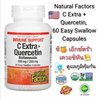 วิตามิน C แบบบัฟเฟอร์พร้อมไบโอฟลาโวนอยด์และเควอซีทีนเข้มข้น Natural Factors C Extra + Quercetin, 60 Easy Swallow Capsules