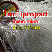 ใยแก้วท่อไอเสีย ใยแก้วpropart (ไม่คัน) แบบเส้นยาว ทนร้อนได้ดี ▶️จำนวน 2 กิโลกรัม ช่วยซับเสียงท่อให้ทุ้ม นุ่ม