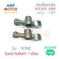 กระเดื่องวาล์ว โซนิค SONIC บรรจุ 1 คู่ ไอดี=ไอเสีย (H) - ROCKER ARM SONIC (H)