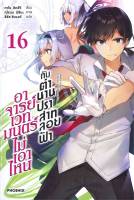 [พร้อมส่ง]หนังสืออาจารย์เวทมนตร์ไม่เอาไหนกับตำนานฯ 16(LN)#แปล ไลท์โนเวล (Light Novel - LN),ทาโร ฮิตสึจิ,อาโอสะ สึเนมิ,สน