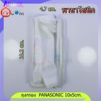 ถุงกรอง Panasonic ถุงกรองขยะ เศษผง เครื่องซักผ้า พานา ยาว 10 cm. กว้าง 5 cm. อะไหล่เครื่องซักผ้า