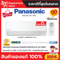 แอร์พานาโซนิค PANASONIC แบบติดผนัง STANDARD Inverter ประหยัดไฟ เบอร์ 5 รุ่น PU-XKT รุ่น ปี 2022 + แถมท่อน้ำยาแอร์ 4 เมตร (เฉพาะเครื่อง)