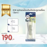 ICHI อุปกรณ์ป้องกันเปิดประตูบานเลื่อน (2pcs.)