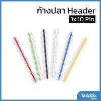 Pin Header ก้างปลาสี ขาเสียบบอร์ด ขาจั๊ม พินเฮดเดอร์ ขาเปลือย ตัวผู้ Male Strip Jumper Connector Multi Color