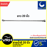 VRH สายน้ำดี FZVHV-A00020 ยาว 20 นิ้ว สแตนเลส 304 ขนาดเกลียว 4 หุนมาตรฐาน