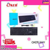 คีบอร์ด โอเกอร์ Oker คีย์บอร์ดหัวเสียบ USB รุ่น K-477 FASHION OFFICE WIRED KEYBOARD K-477 รับประกัน 1 ปี