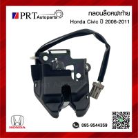 กลอนฝากระโปรงท้าย กลอนล็อคฝาท้าย HONDA CIVIC ฮอนด้า ซีวิค ปี2006-2011 (1ชิ้น)