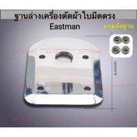 [สินค้าขายดี]  ฐานล่างเครื่องตัดผ้าใบมีดตรงEASTMAN (แถมล้อฐาน4อัน) ใช้กับเครื่องตัดผ้า 10 นิ้วใบตรงESM