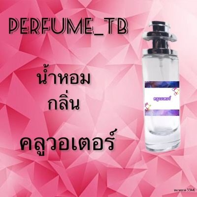 น้ำหอม perfume กลิ่นคลูวอเตอร์ หอมมีเสน่ห์ น่าหลงไหล ติดทนนาน ขนาด 35 ml.