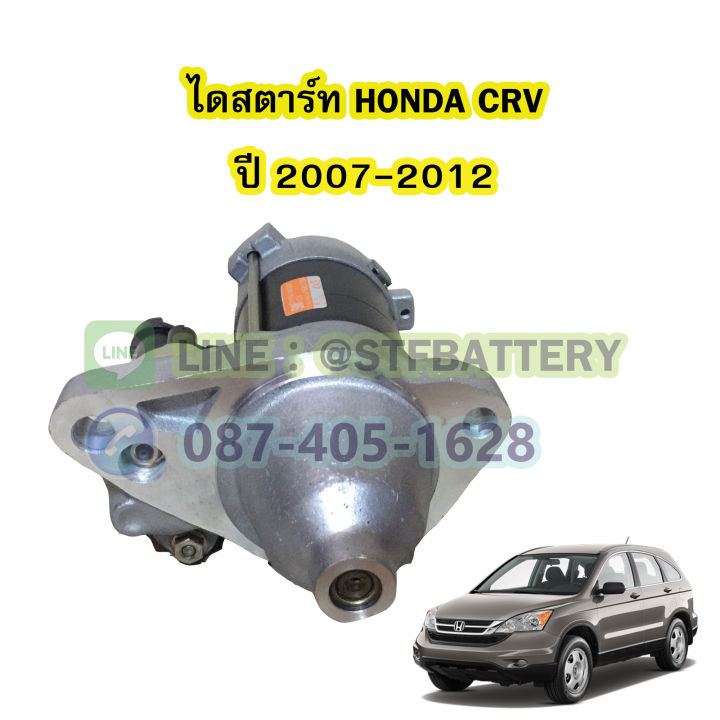 ไดสตาร์ทบิ้ว-starter-built-รถยนต์ฮอนด้า-ซีอาร์วี-honda-crv-ปี-2007-2012-รุ่น-g3