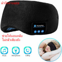 ผ้าปิดตา มัลติฟังก์ชั่น ผ้าปิดตากันแสงBluetooth Music Eye Mask 3D ไร้สายบลูทูธใส่สบาย ผ้าปิดตาบลูทู ผ้าปิดตาบลูทูธ