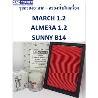 กรองน้ำมันเครื่องกับกรองอากาศ นิสสัน Nissan Almera / March / Sunny พร้อมส่ง NSA05+NSO16 CONER