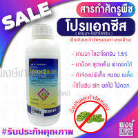 โปรแอกซิส 15 ซีเอส  1,000 ml. ( แกมมา-ไซฮาโลทริน ) กำจัดแมลง ป้องกันหนอนชอนใบ ในมันเทศ  และ เพลี้ย