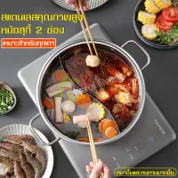 หม้อชาบู2ช่อง หม้ออเนกประสงค์ หม้อสุกี้ หม้อต้ม หม้อสแตนเลส หม้อต้มชาบู ใส่ได้2น้ำซุป หม้อแบ่งซุป ใช้ได้กับเตาทุกชนิด มี 3ขนาดให้เลือก